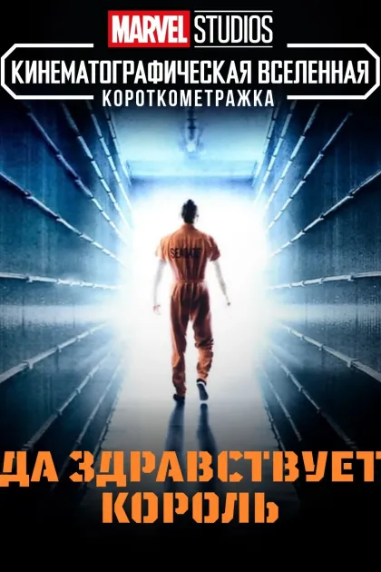 Короткометражка Marvel: Да здравствует король