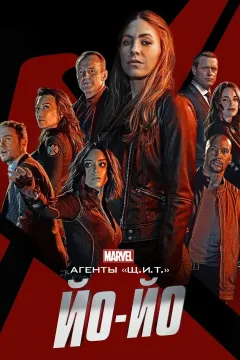 Агенты «Щ.И.Т.»: Йо-йо