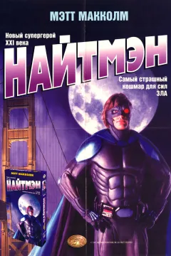 Найтмэн